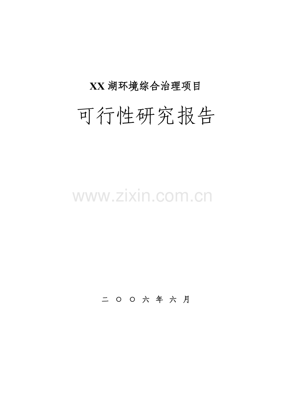 XX湖环境综合治理项目可行性研究报告.doc_第1页