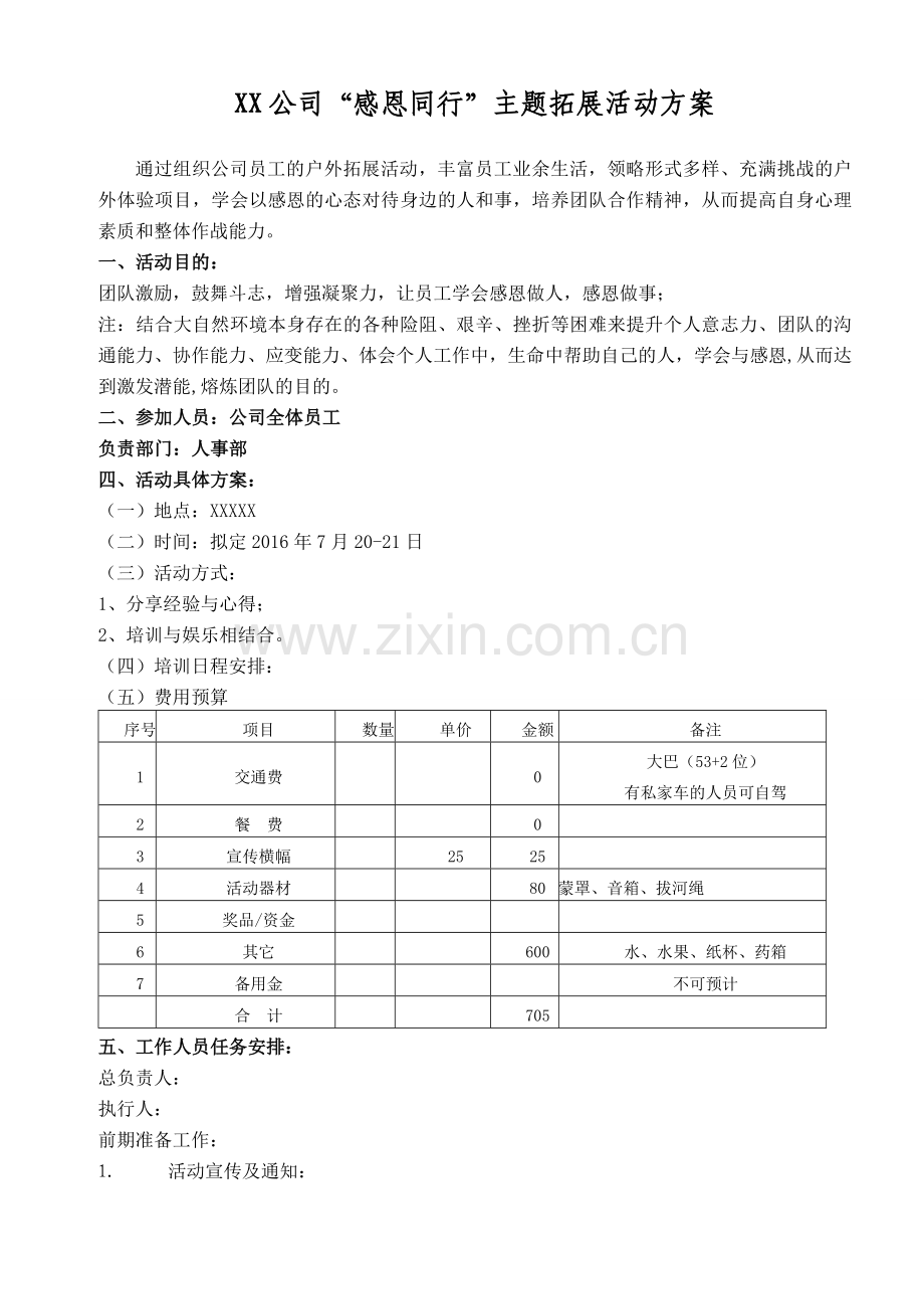简易户外拓展活动方案.doc_第1页