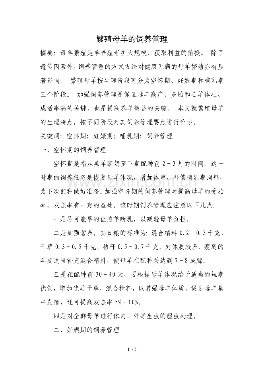 母羊饲养管理.doc_第1页