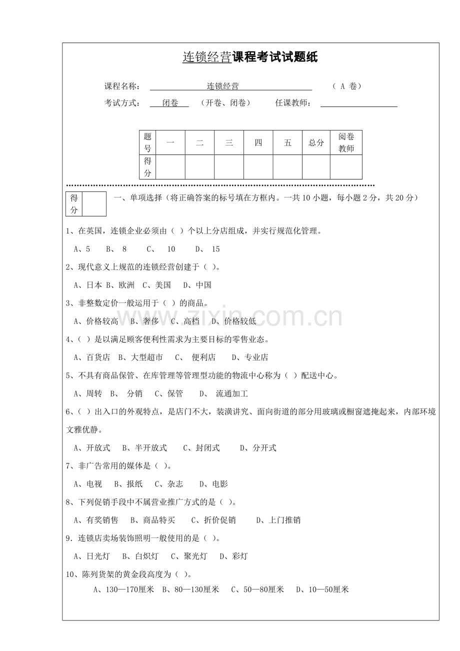 -连锁经营管理试题及答案详解.doc_第1页