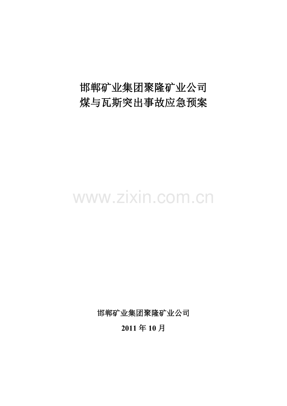 聚隆矿业公司防治煤与瓦斯突出事故应急预案.doc_第1页