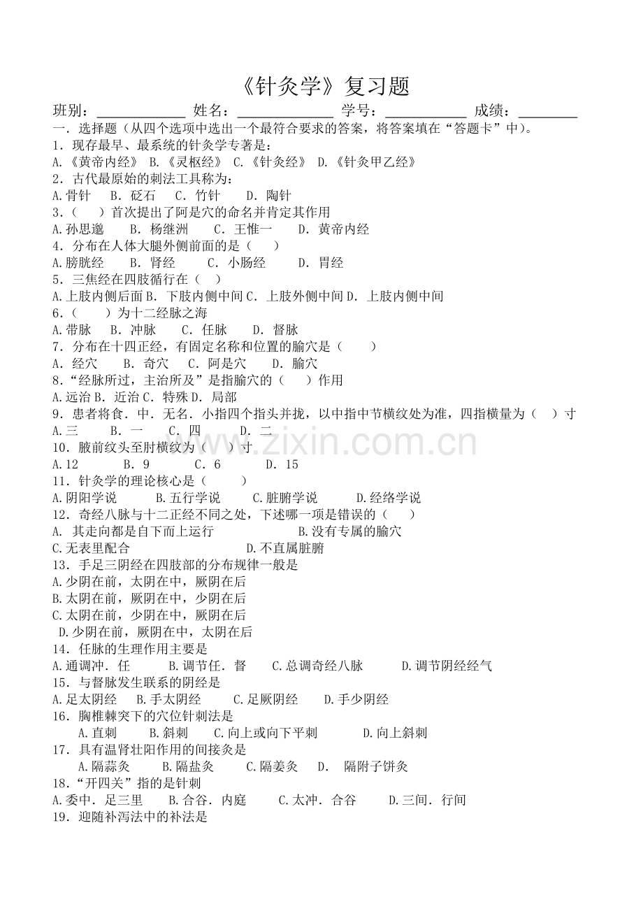 针灸学复习题.doc_第1页