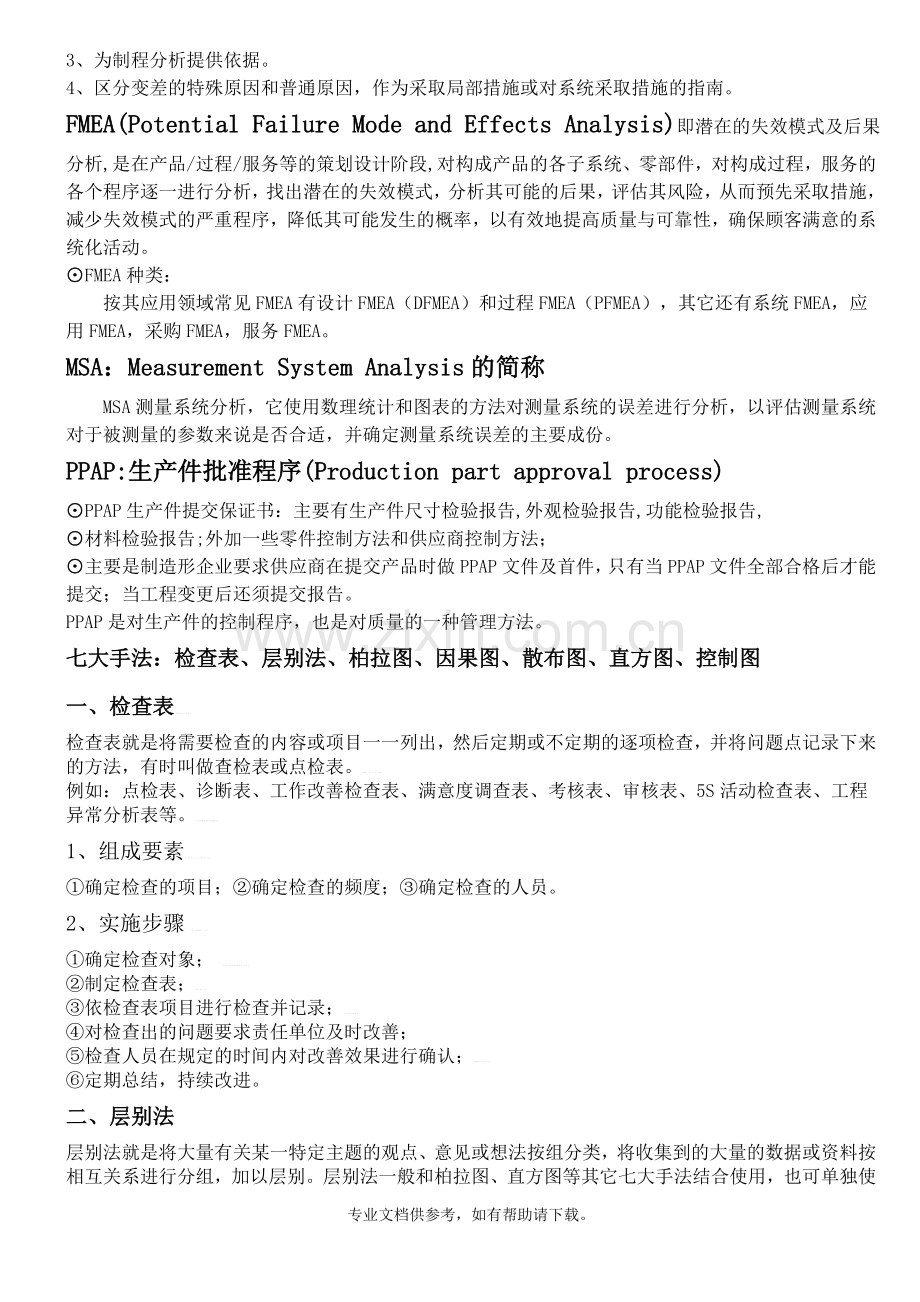质量体系五大工具.doc_第2页