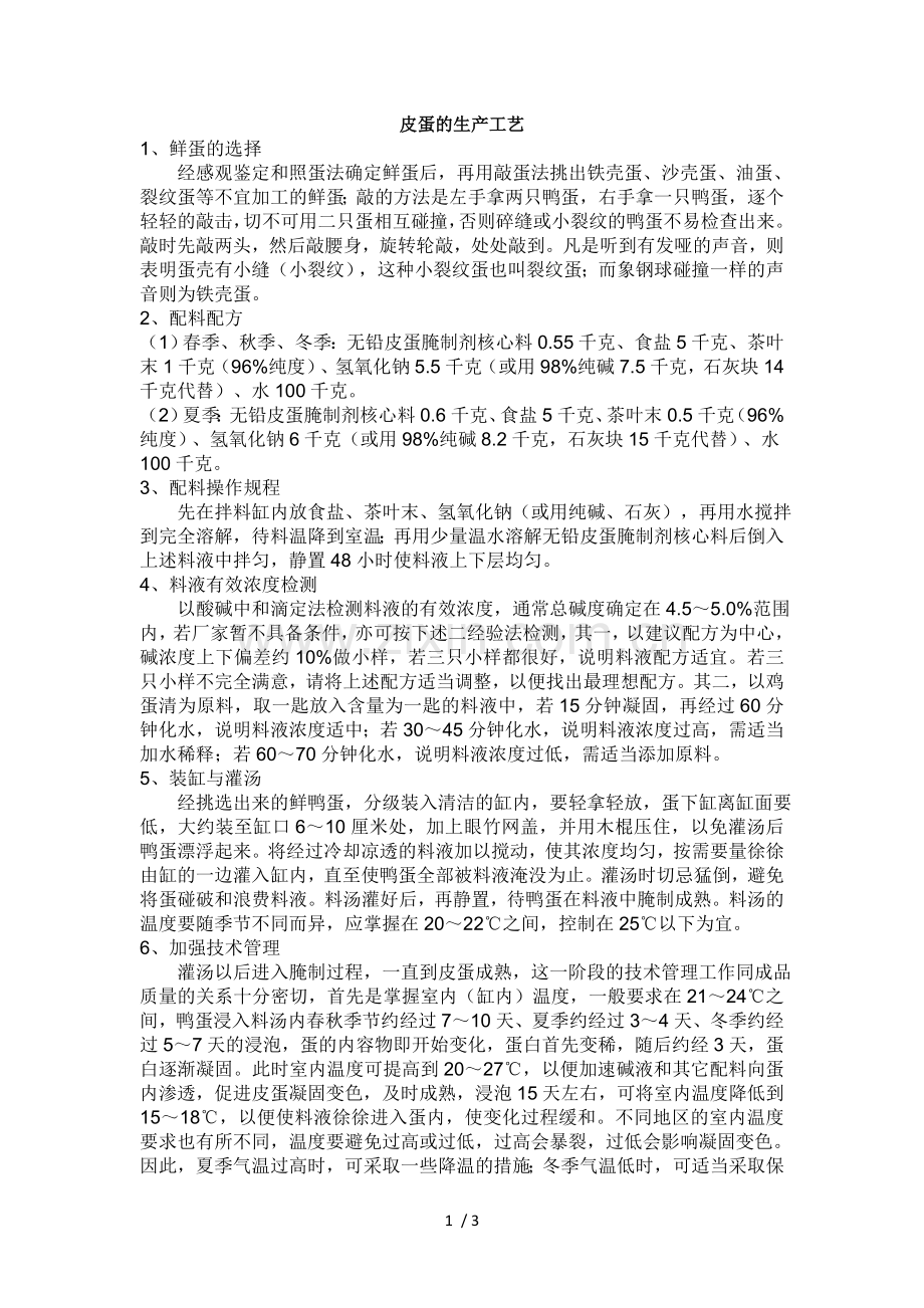 皮蛋的生产工艺.doc_第1页