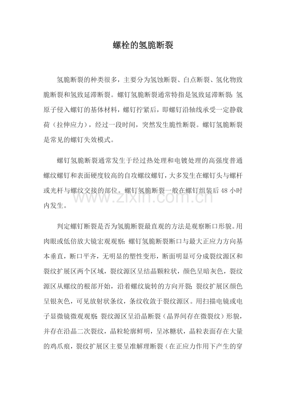 螺栓的氢脆断裂分析.doc_第1页