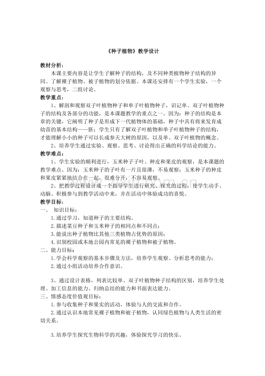 种子植物教学设计.doc_第1页