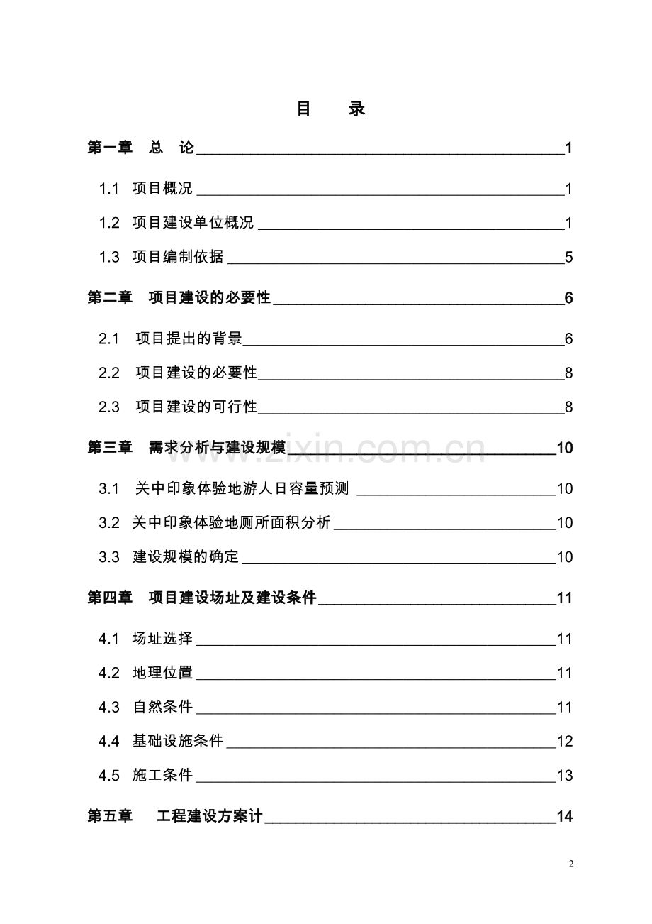 袁家村关中印象体验地三星级旅游厕所建设项目可行性研究报告.doc_第2页