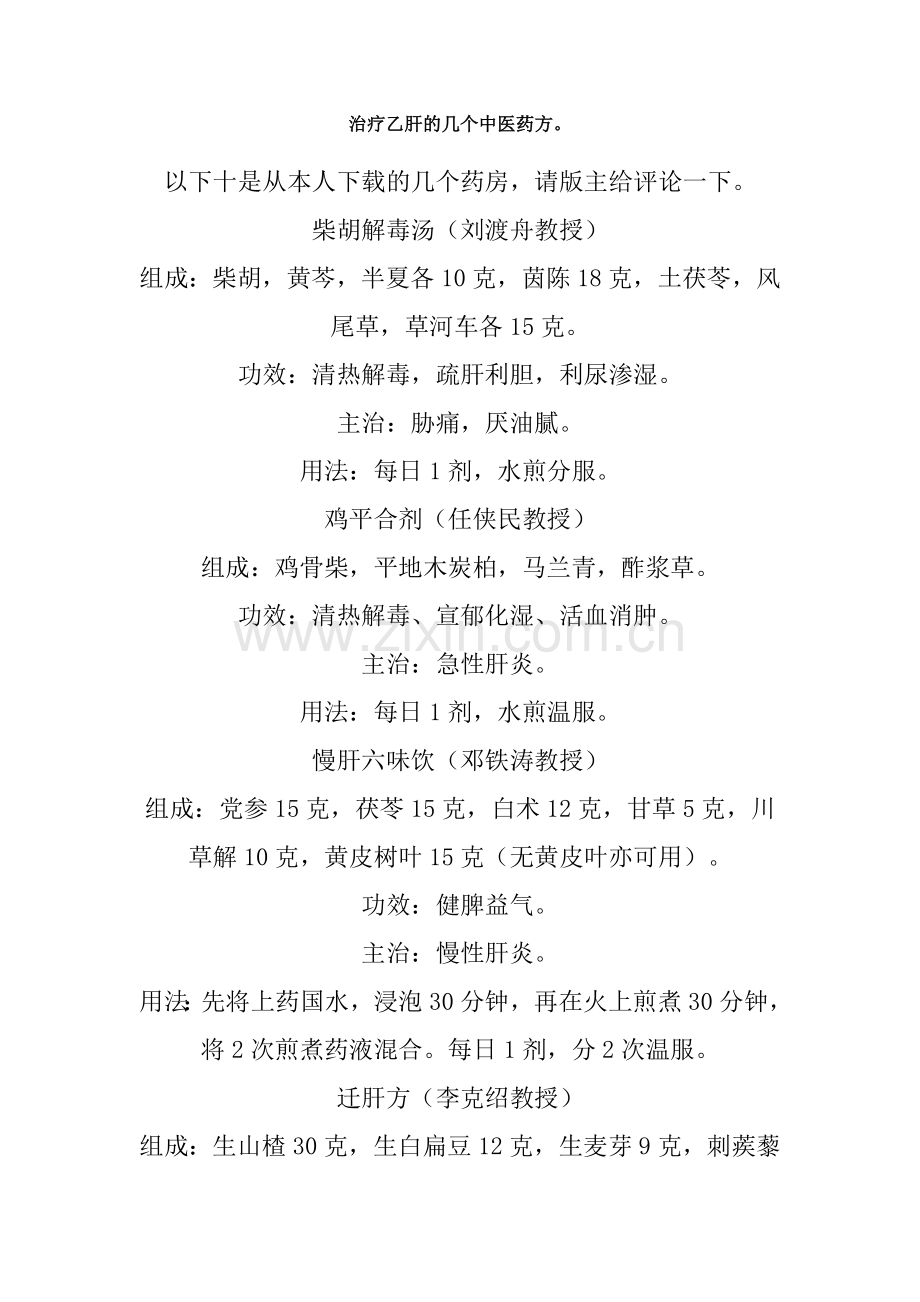 治疗乙肝的几个中医药方.doc_第1页
