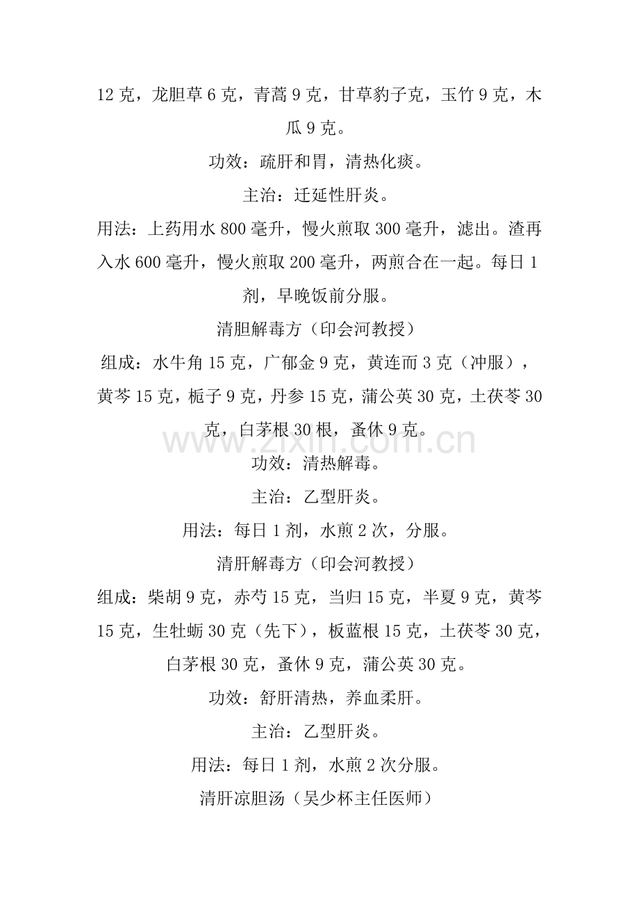 治疗乙肝的几个中医药方.doc_第2页
