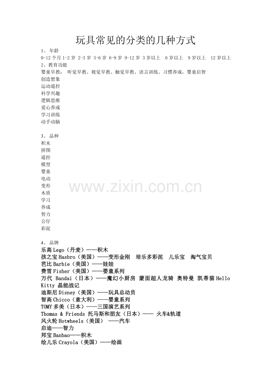 玩具常见的分类的几种方式.doc_第1页