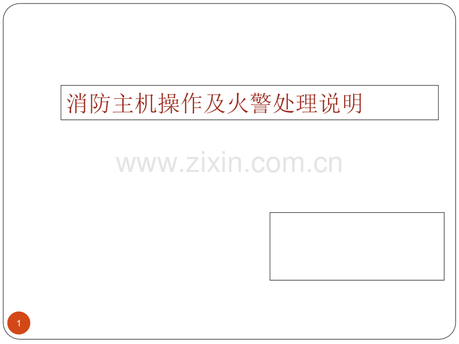 消防主机操作及火警处理说明培训.ppt_第1页