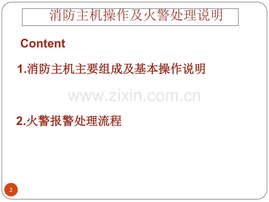 消防主机操作及火警处理说明培训.ppt_第2页
