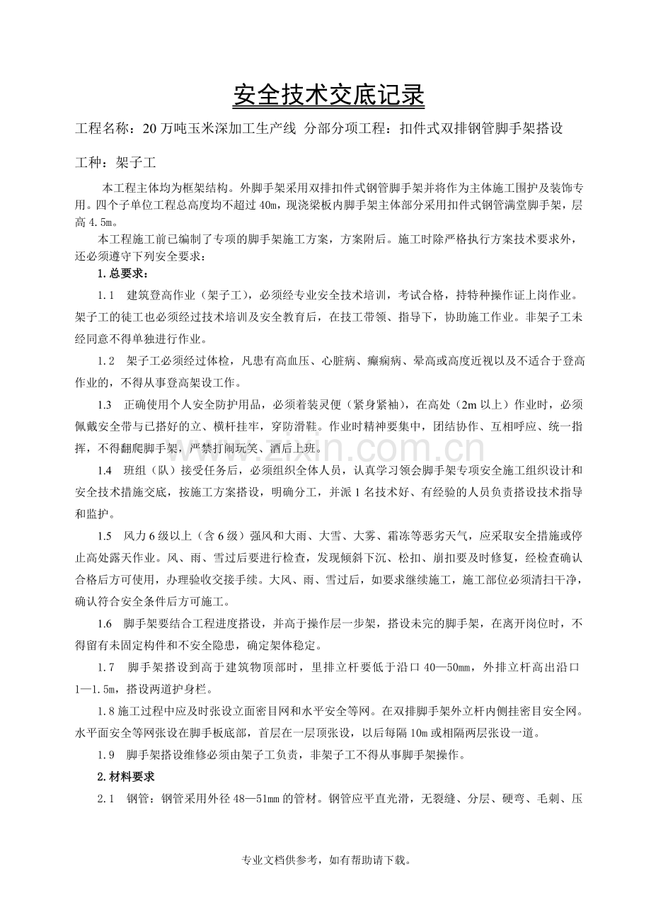 脚手架安全技术交底.doc_第1页