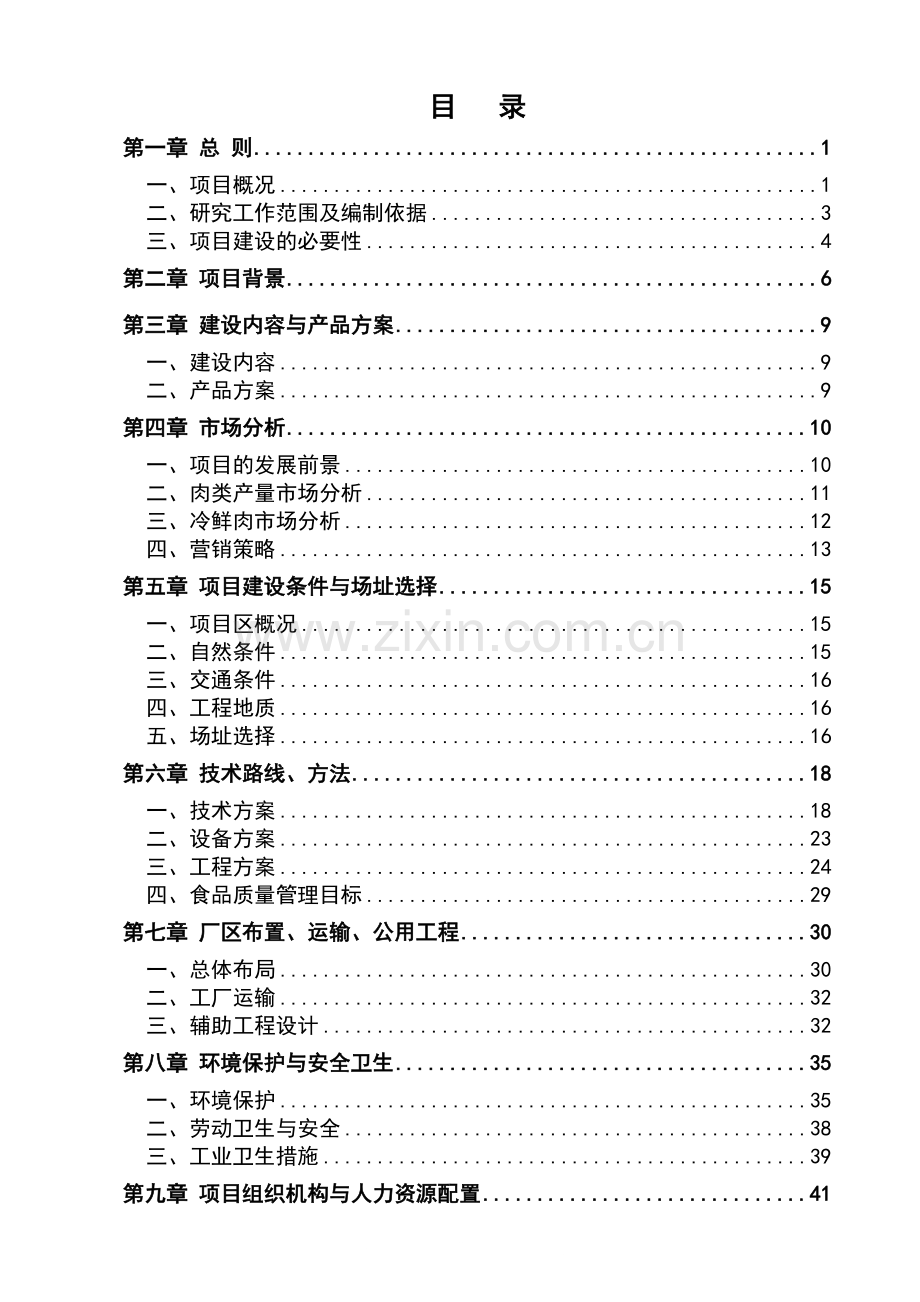肉牛羊猪屠宰项目甲级资质可行性研究报告.doc_第1页