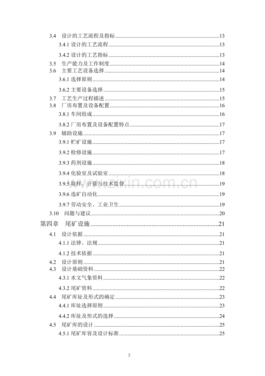 某某矿业有限公司日处理300吨低品位金矿石选矿厂新建项目建设可研报告.doc_第2页