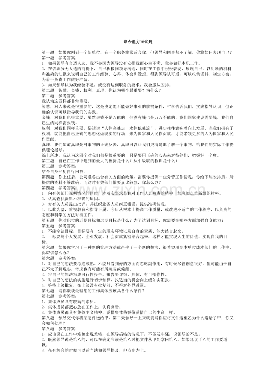 综合能力面试题题目及答案-(一题一答案).doc_第1页