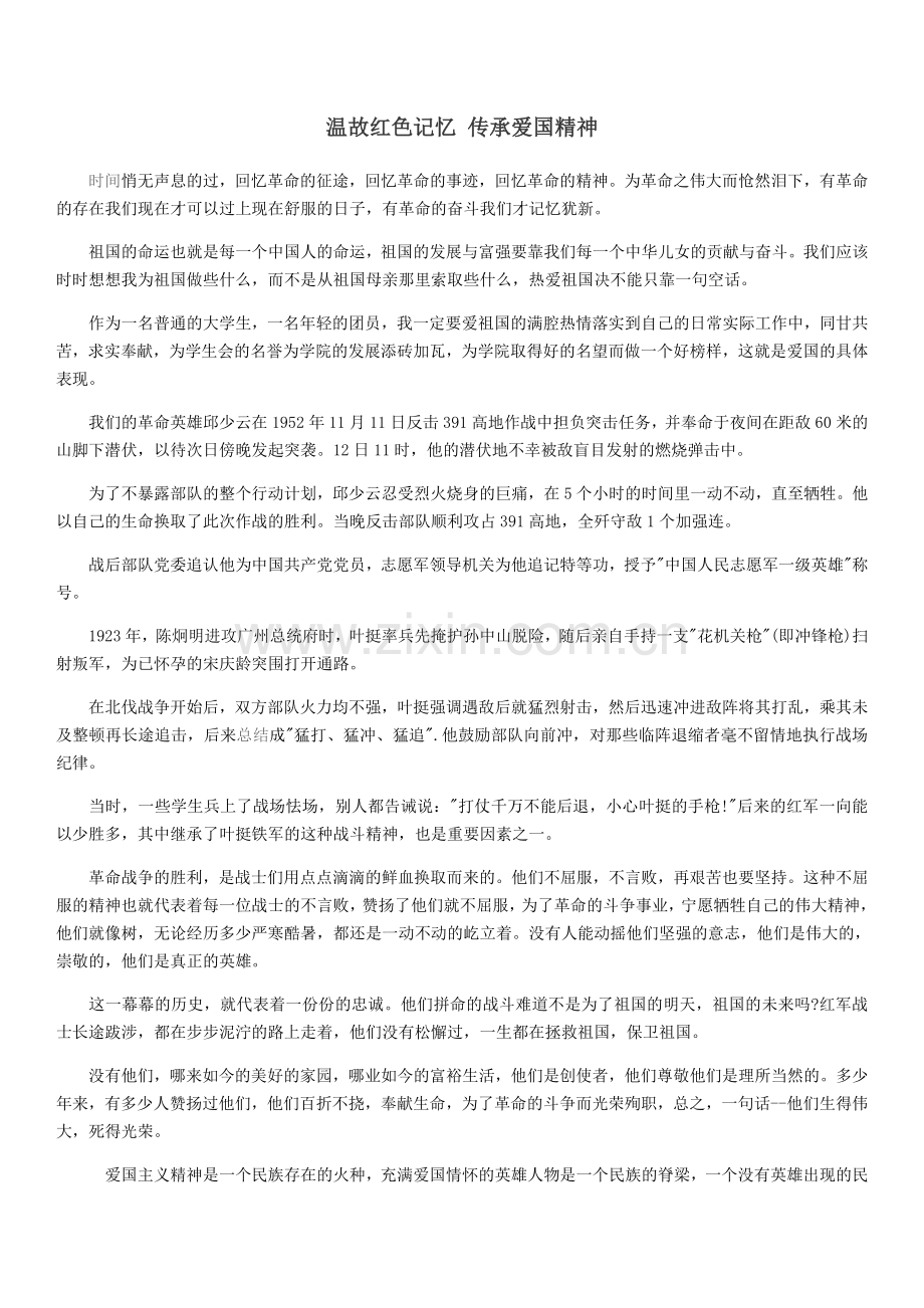 温故红色记忆-传承爱国精神.doc_第1页