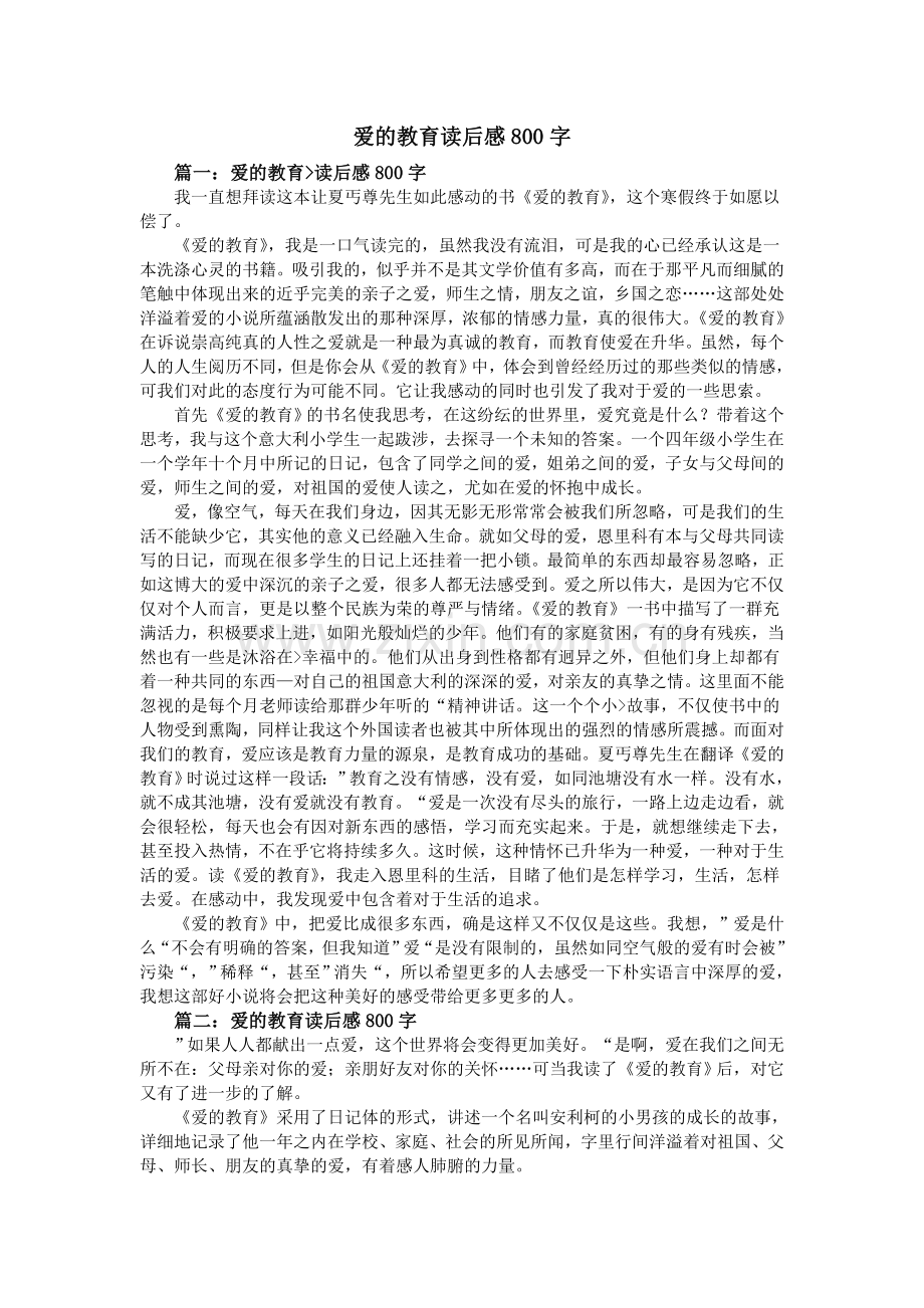 爱的教育读后感800字.doc_第1页