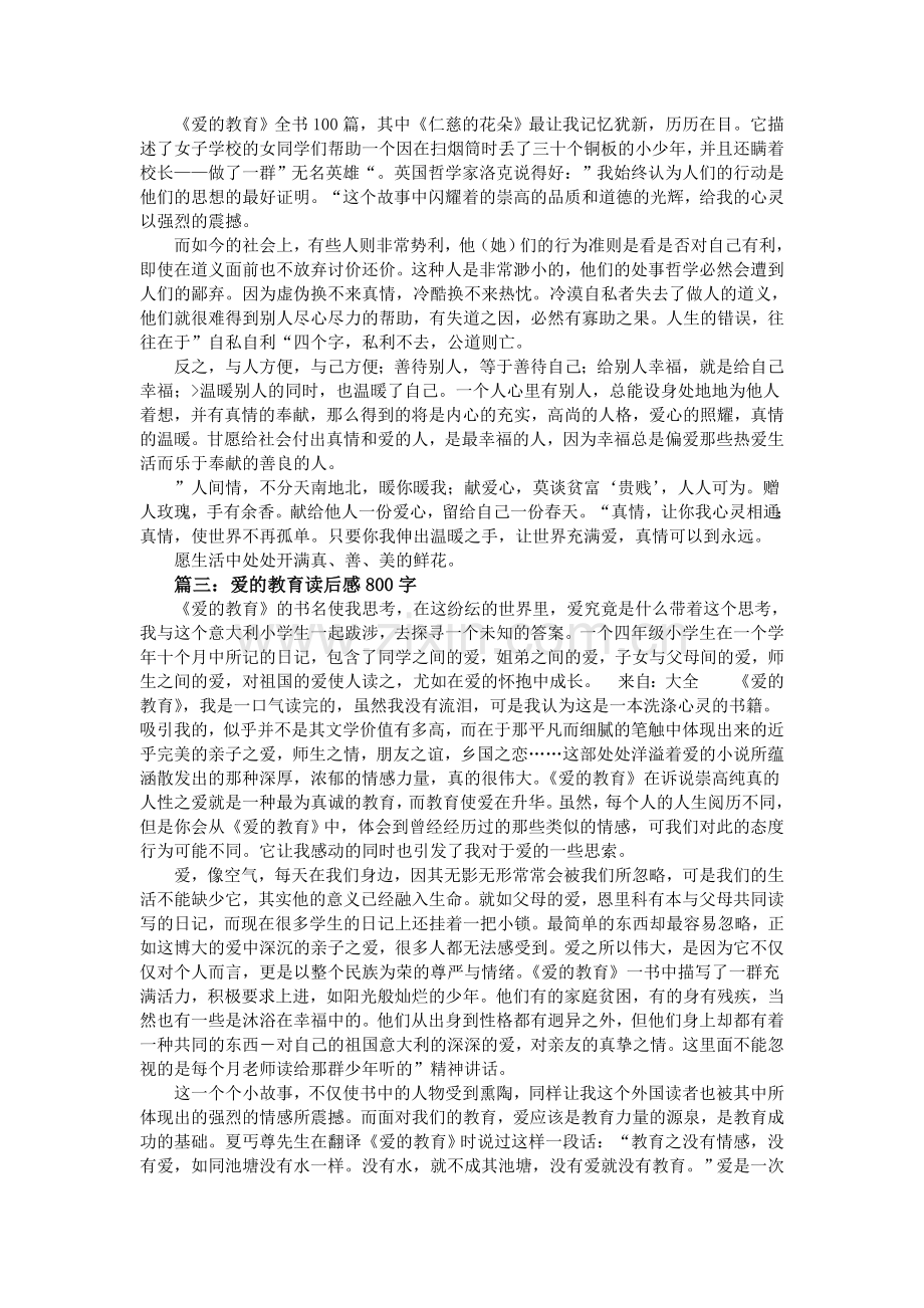爱的教育读后感800字.doc_第2页
