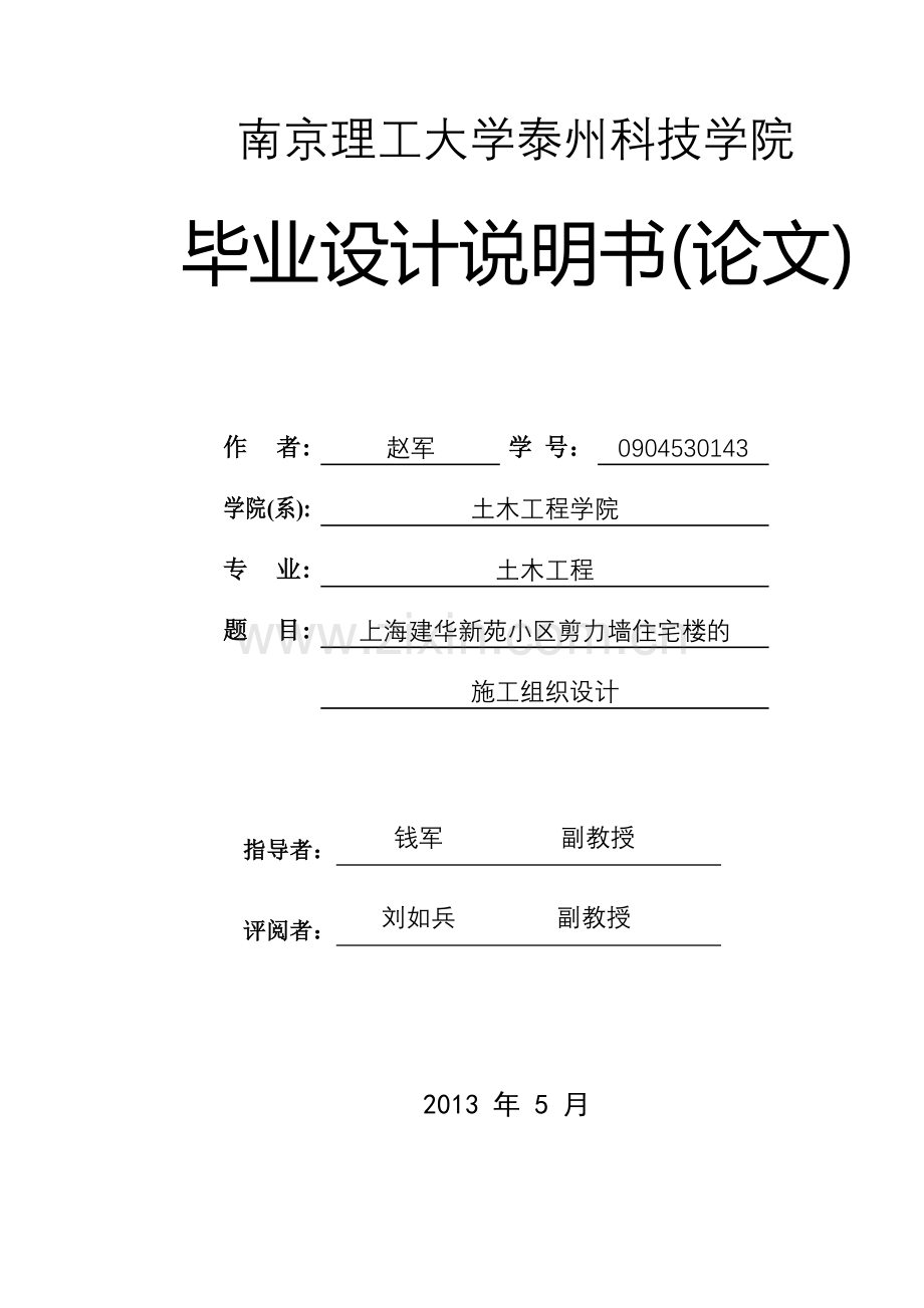 本科毕业论文---建华新苑小区剪力墙住宅楼的施组设计说明书.doc_第1页