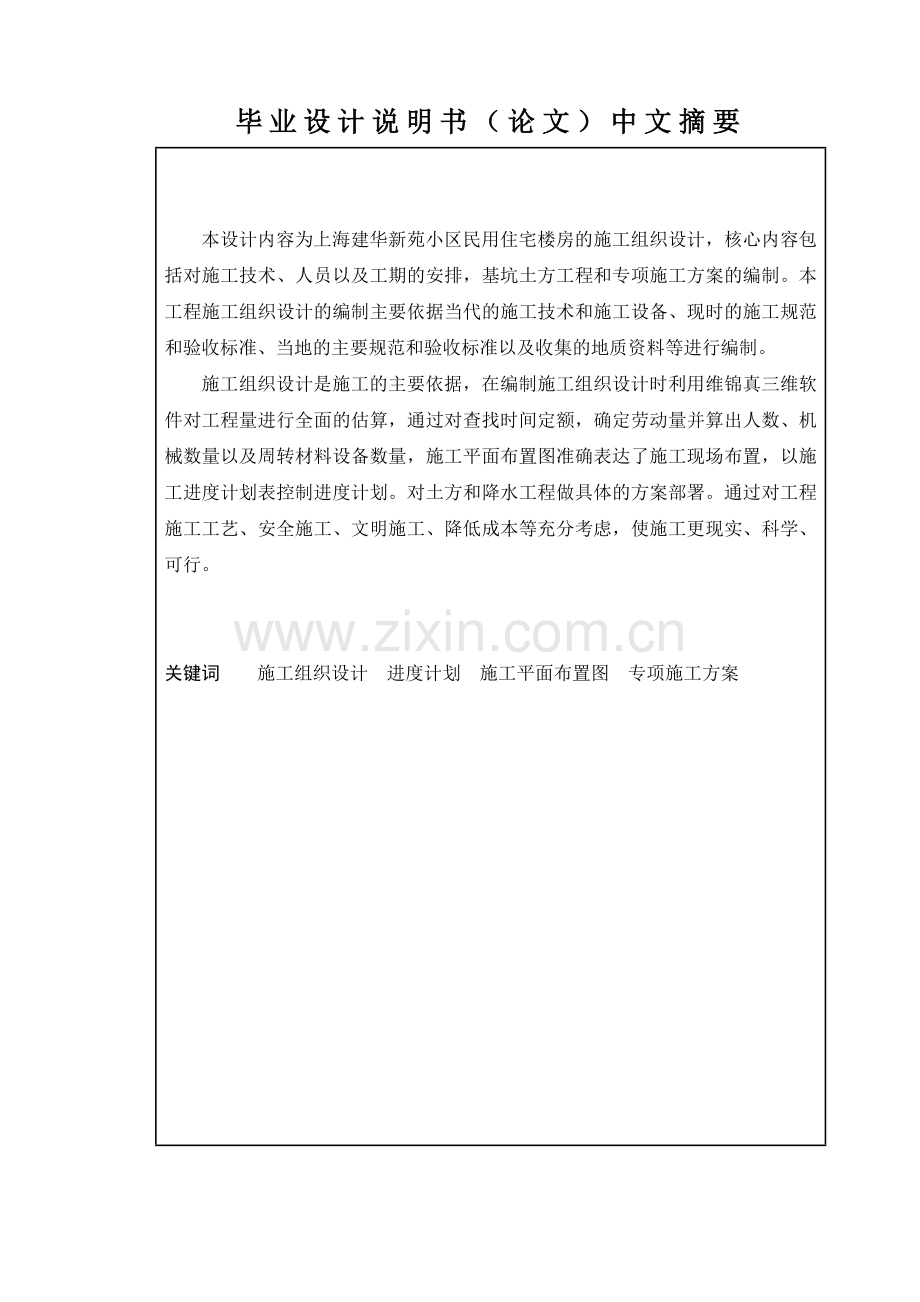 本科毕业论文---建华新苑小区剪力墙住宅楼的施组设计说明书.doc_第2页