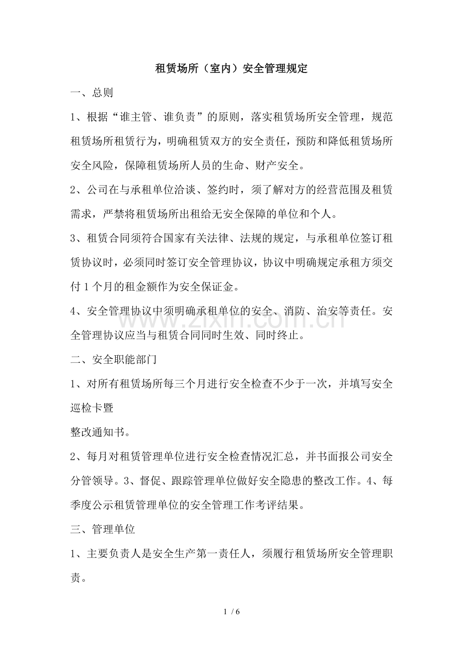 租赁场所安全规定.doc_第1页