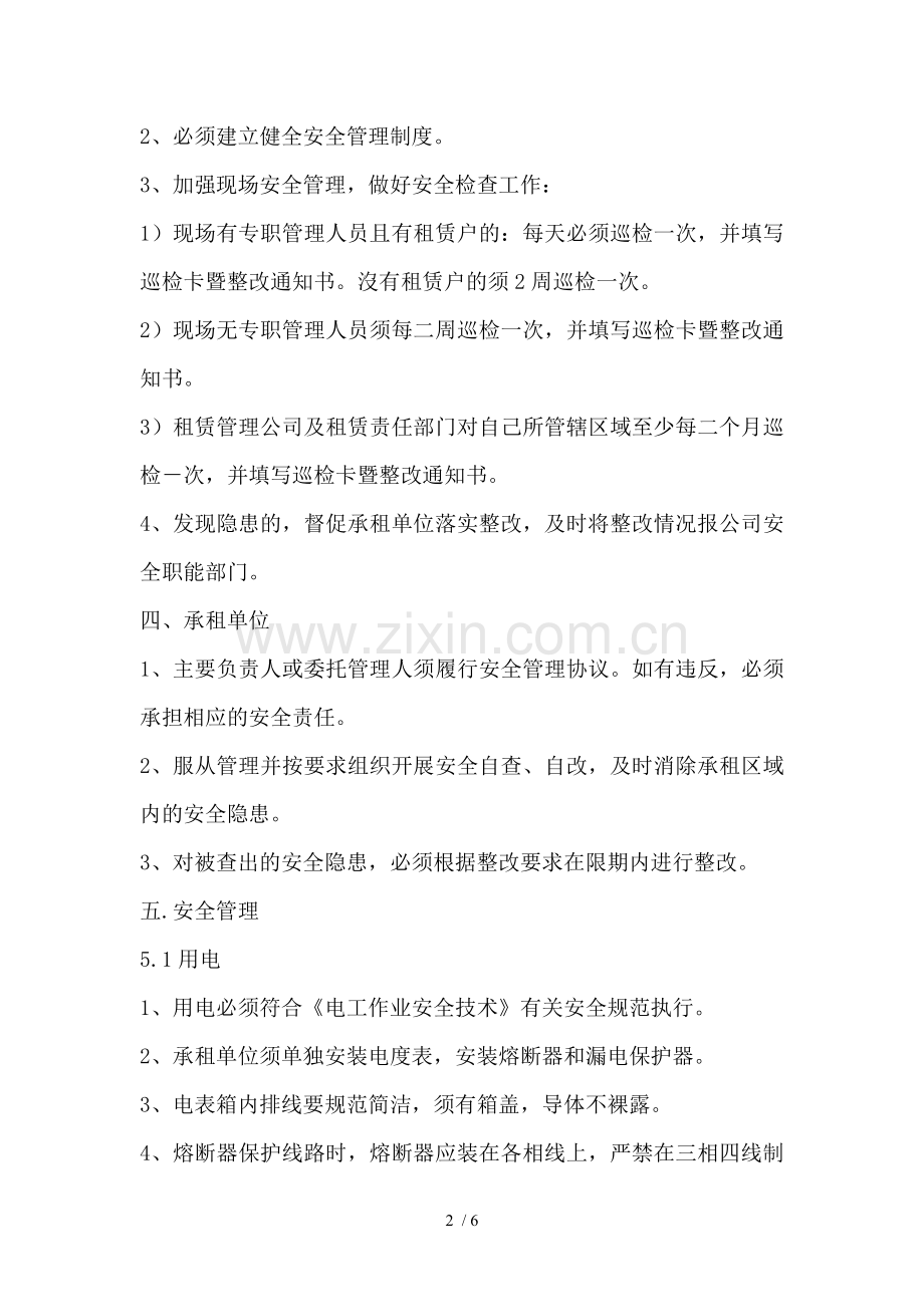 租赁场所安全规定.doc_第2页