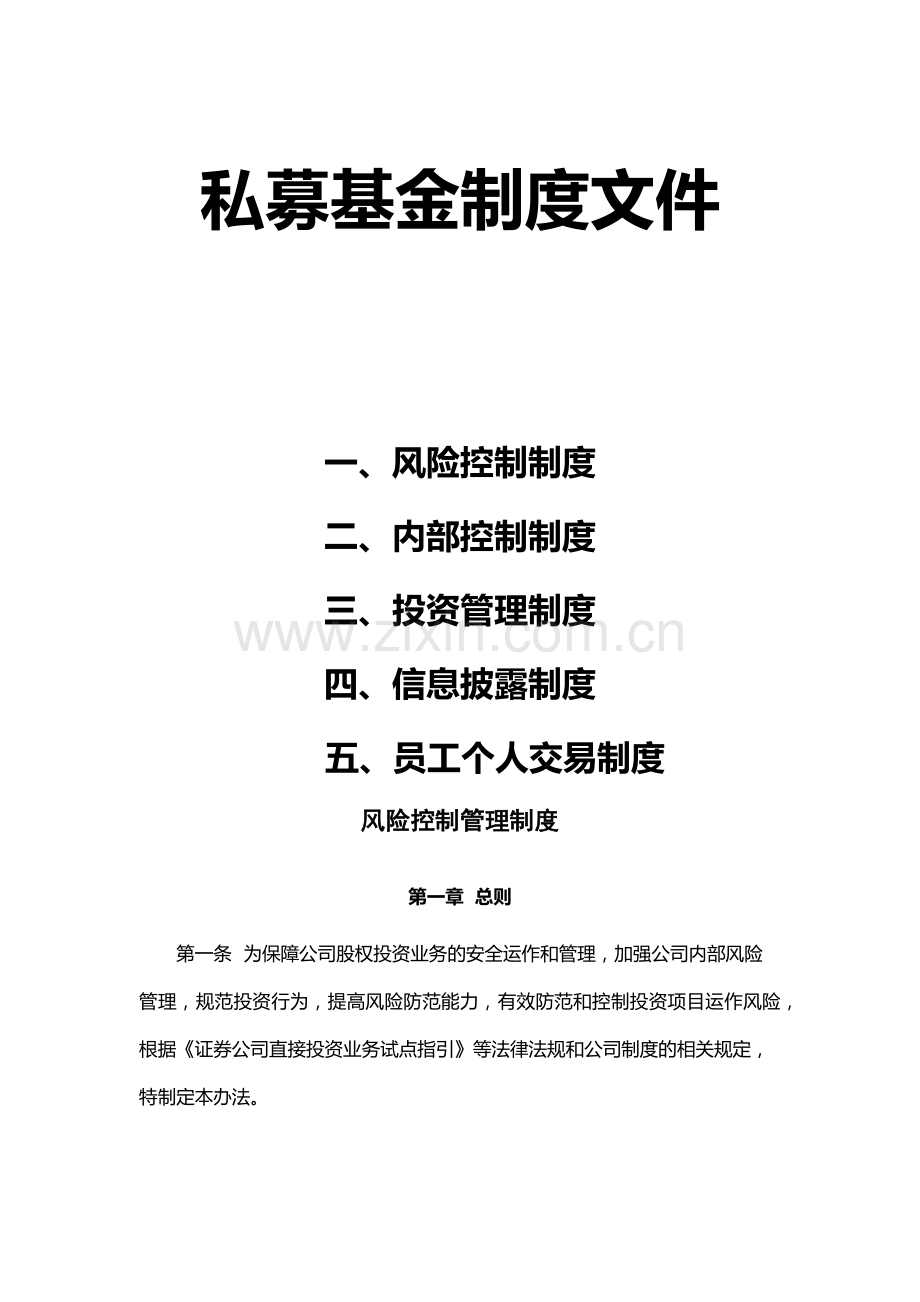 私募基金制度文件汇编.docx_第1页