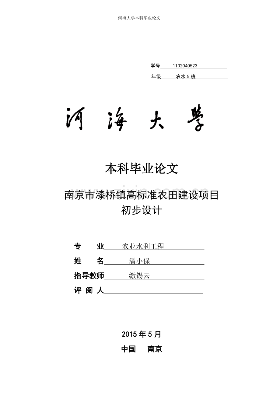 本科毕业论文---漆桥镇高标准农田建设项目初步设计论文灌区规划设计及管道工程和水闸.doc_第1页