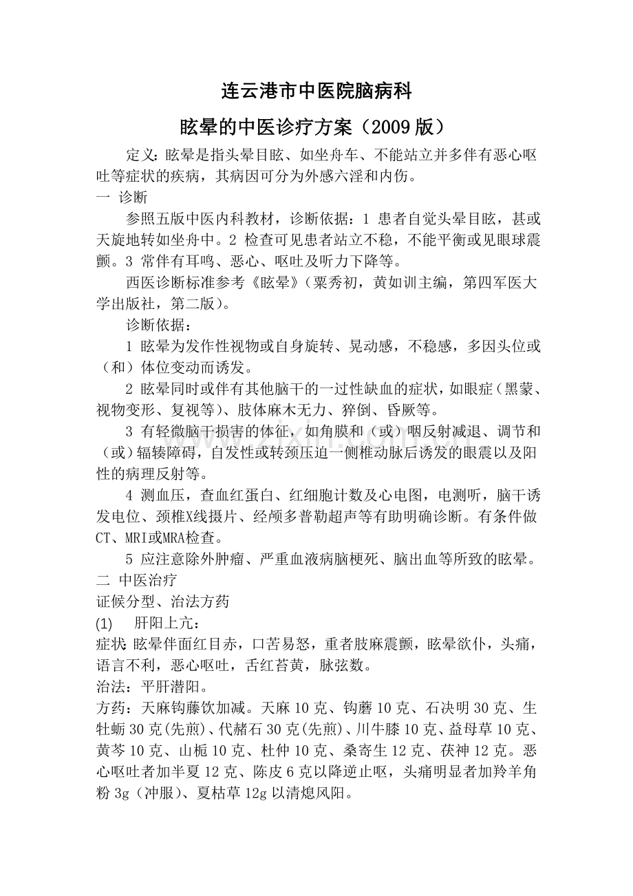 眩晕的中医诊疗方案.doc_第1页