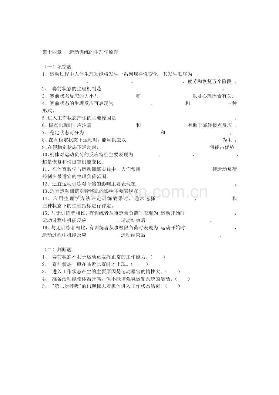运动生理学习题14.doc_第1页