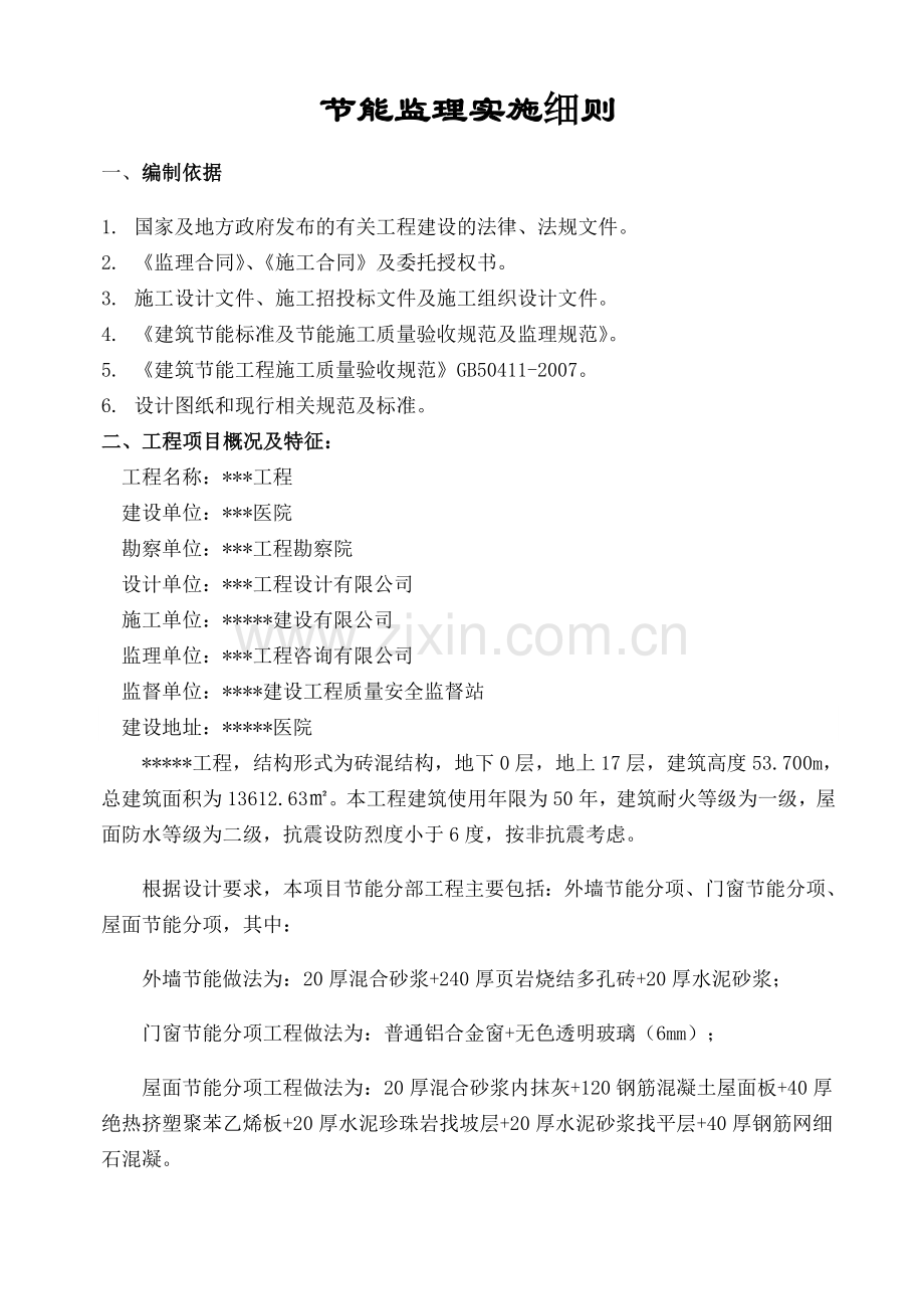 节能监理实施细则.doc_第1页