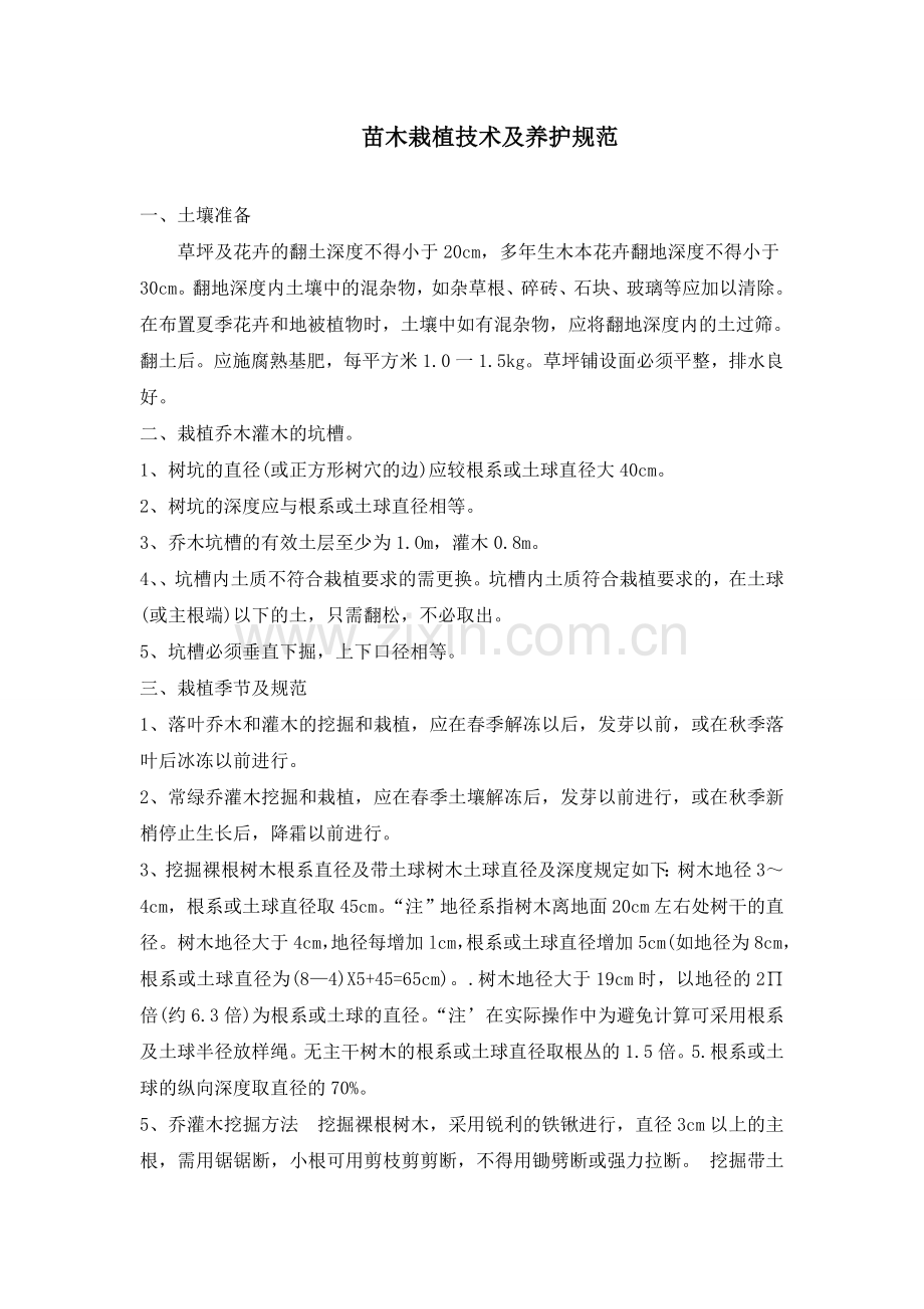 苗木栽植技术规范.doc_第1页