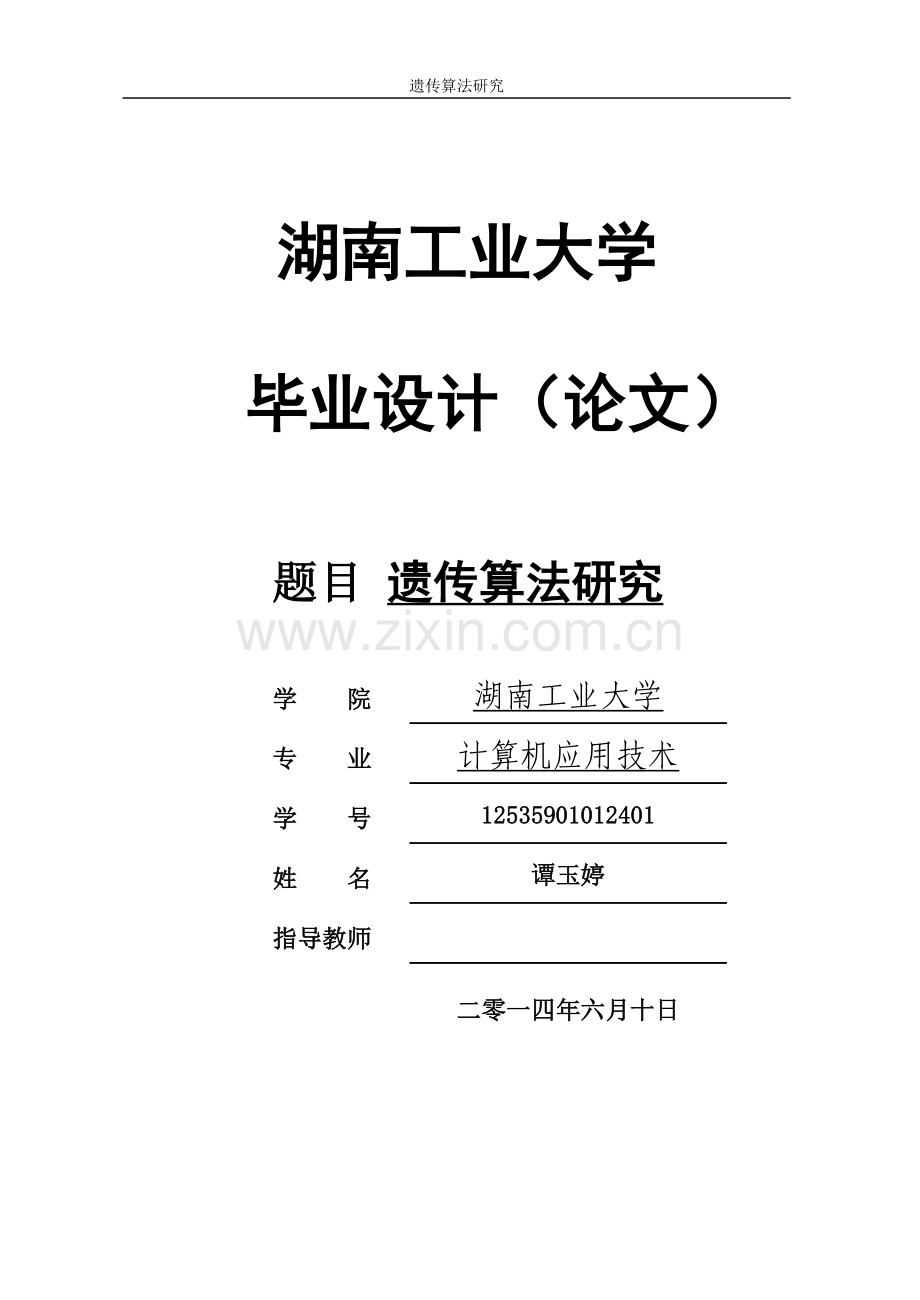 毕业论文-遗传算法研究.doc_第1页