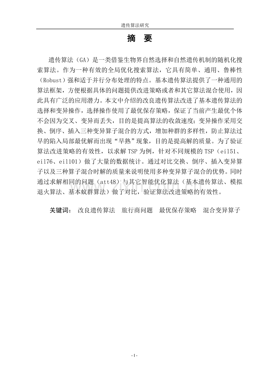 毕业论文-遗传算法研究.doc_第2页