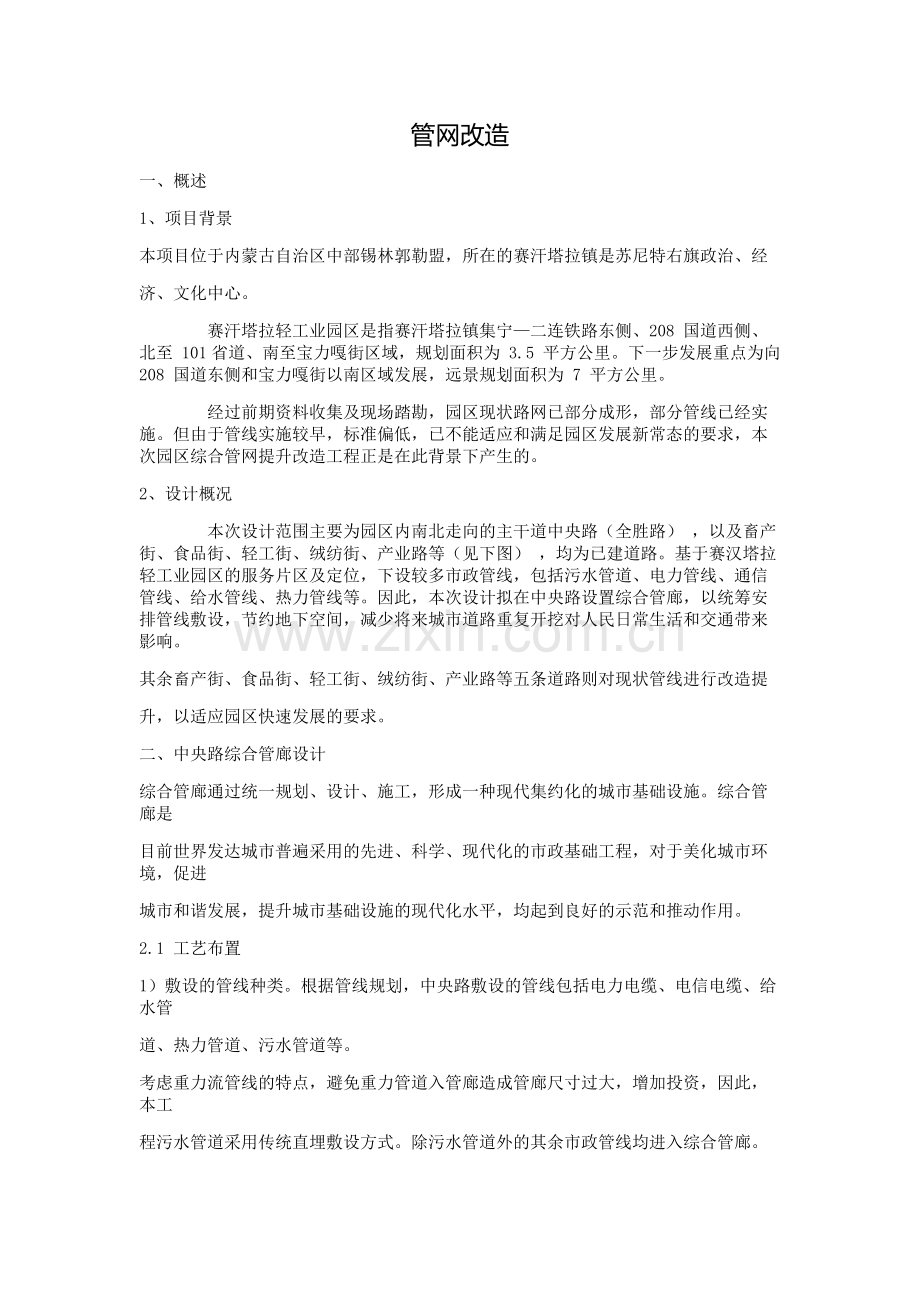 综合管网改造工程概述.doc_第1页