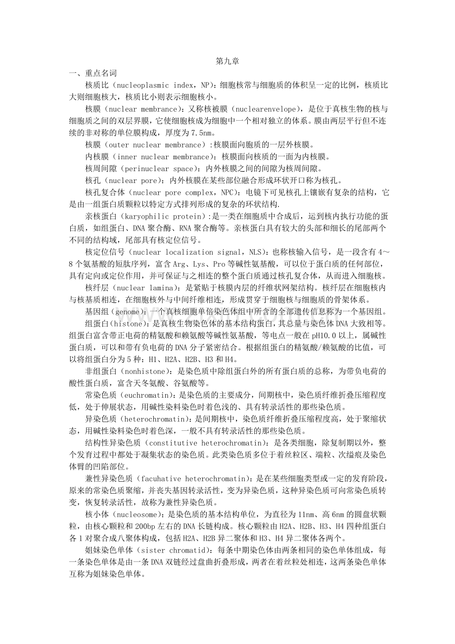 细胞生物学自测题.doc_第1页