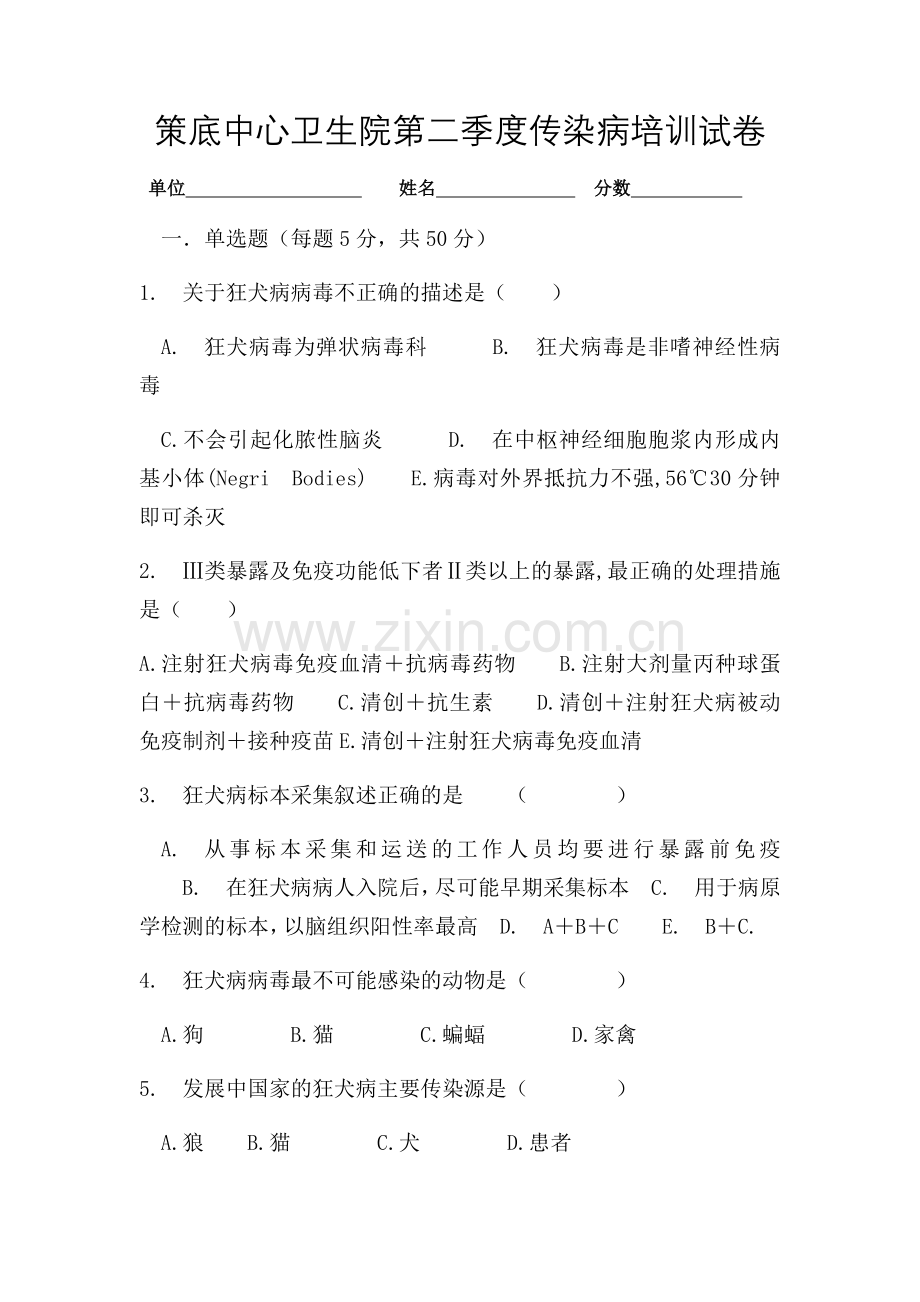 狂犬病防治知识培训试卷及答案.doc_第1页