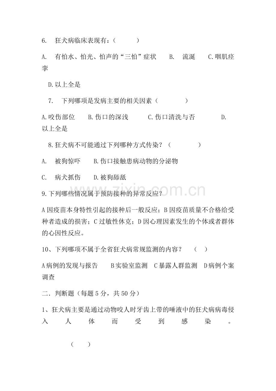 狂犬病防治知识培训试卷及答案.doc_第2页