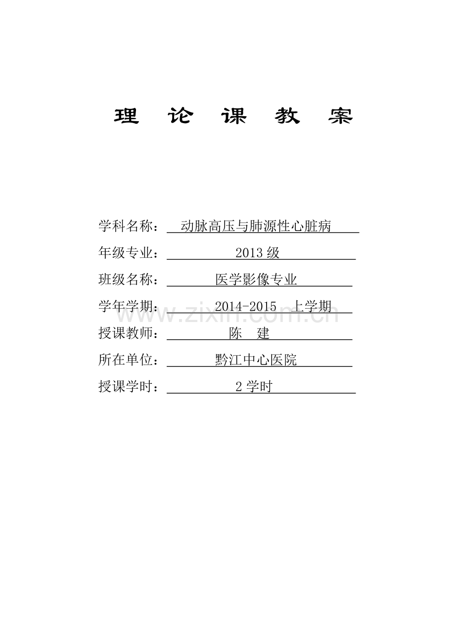 肺动脉高压与肺源性心脏病教案及课件.doc_第1页