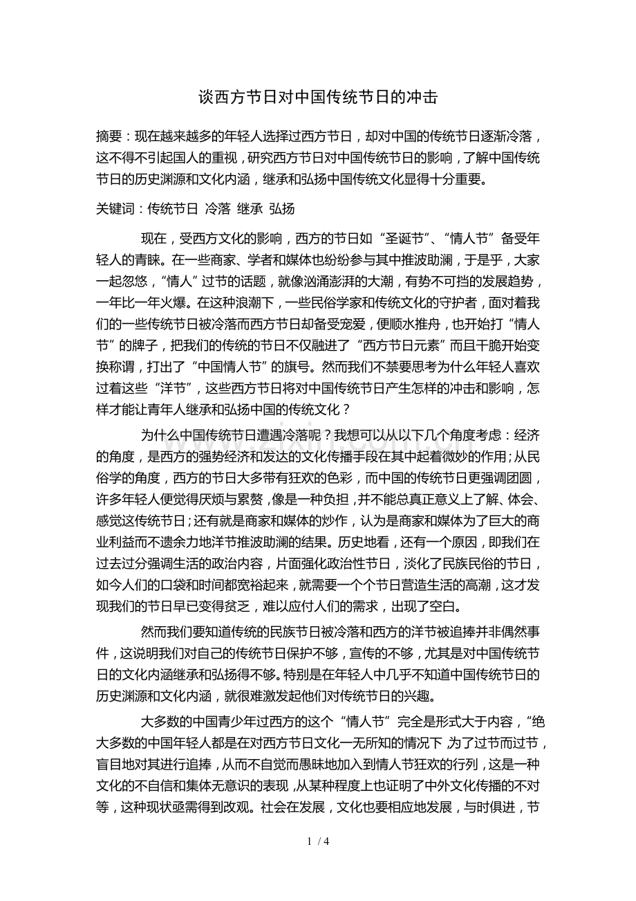 谈西方节日对中国传统节日的冲击.doc_第1页