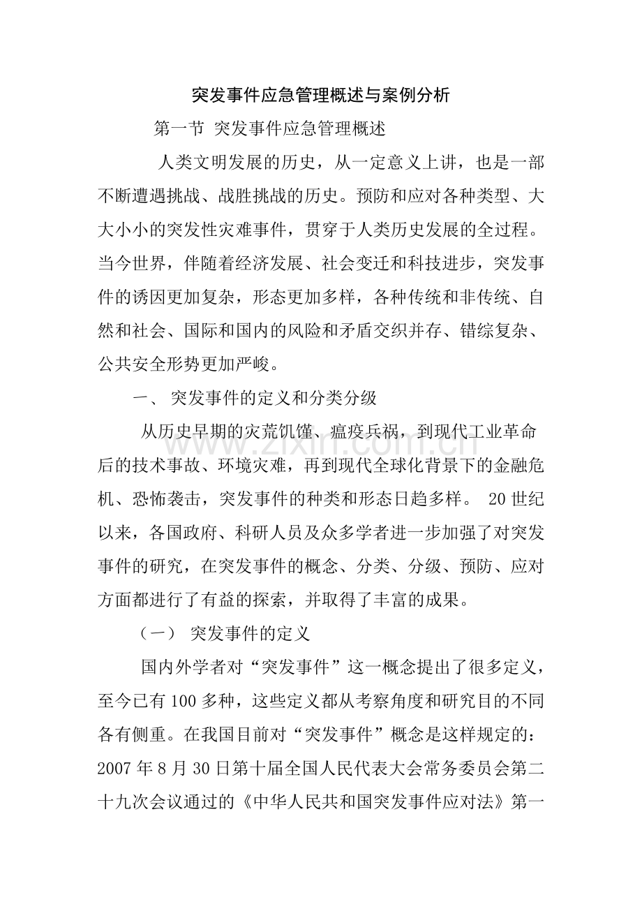 突发事件应急管理概述与案例分析.doc_第1页