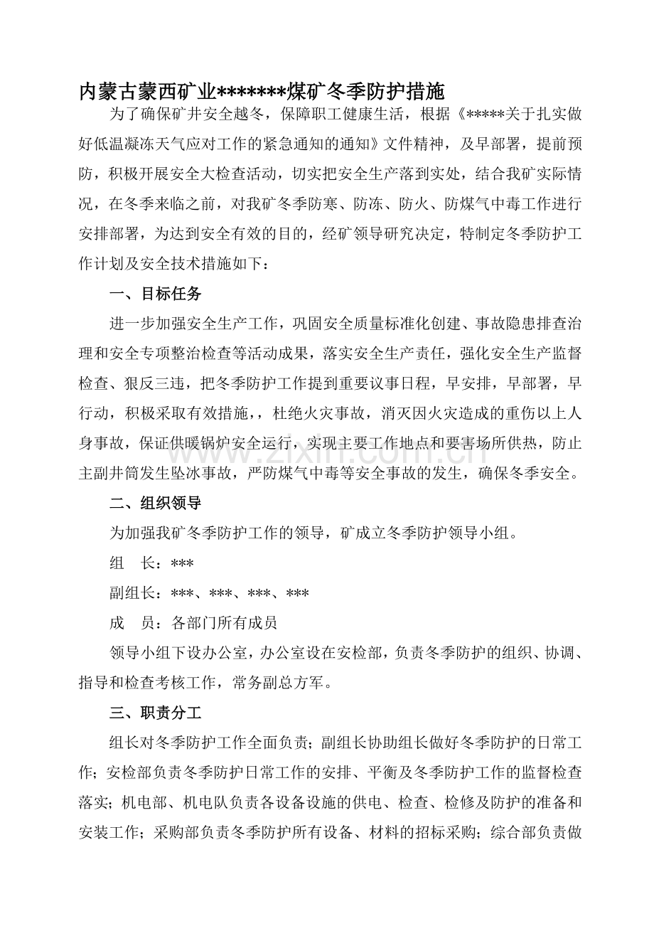 煤矿冬季防寒、防冻、防火、防中毒安全措施.doc_第1页