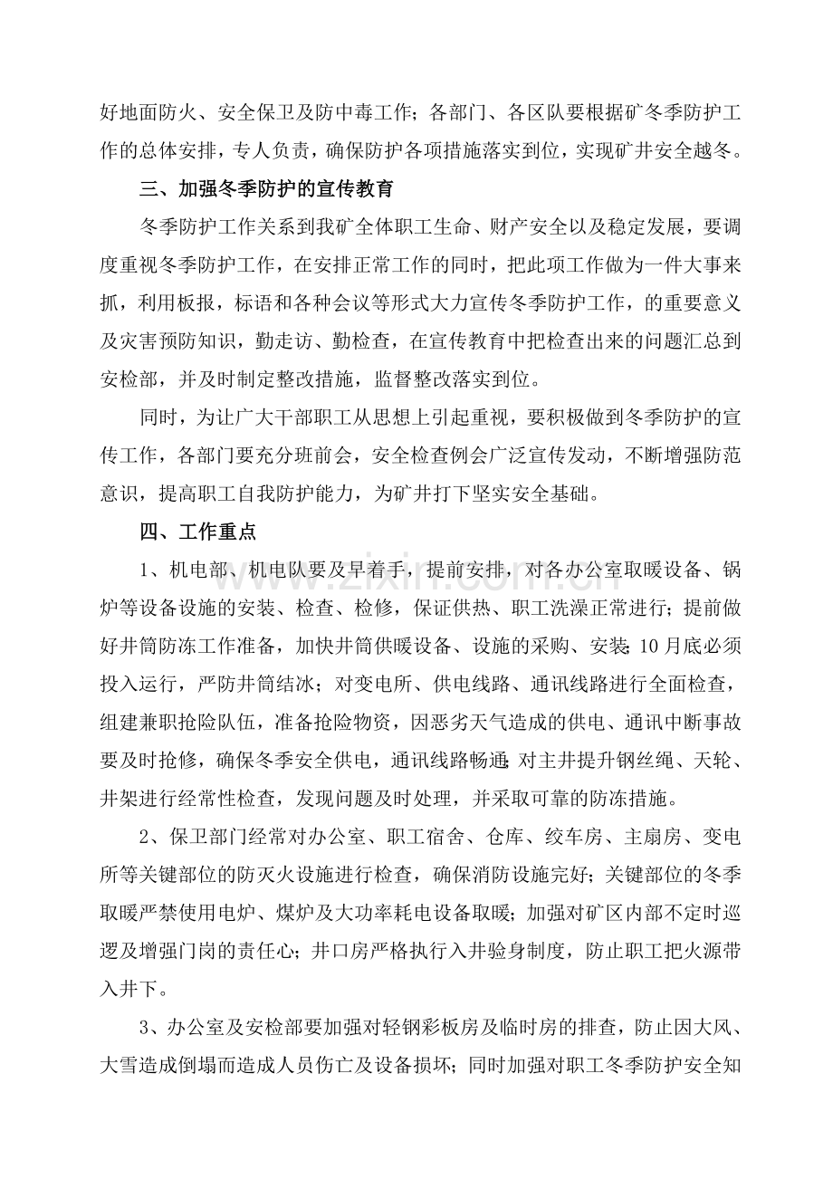 煤矿冬季防寒、防冻、防火、防中毒安全措施.doc_第2页