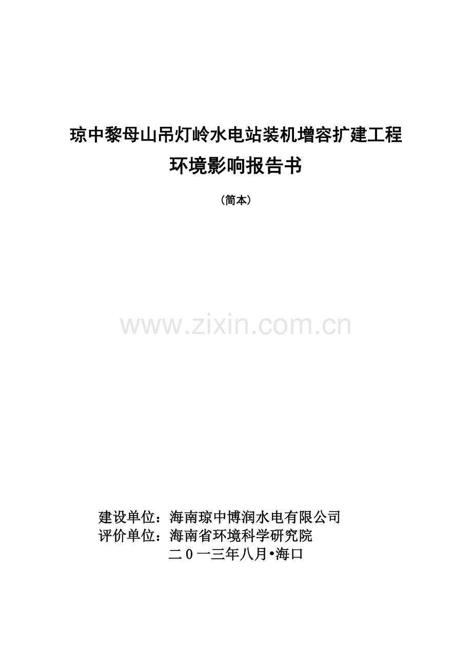 琼中黎母山吊灯岭水电站装机增容扩建工程立项环境影响评估报告书.doc_第1页