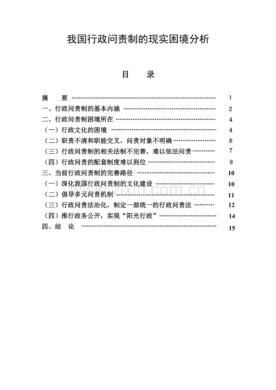我国行政问责制的现实困境分析(毕业论文).doc_第1页