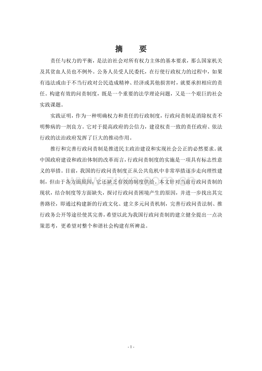 我国行政问责制的现实困境分析(毕业论文).doc_第2页