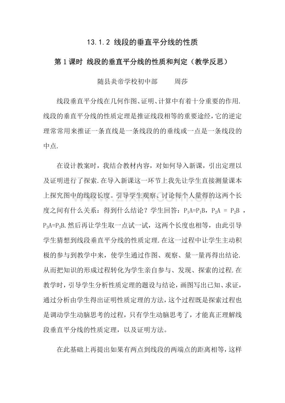 线段垂直平分线的性质教学反思.doc_第1页