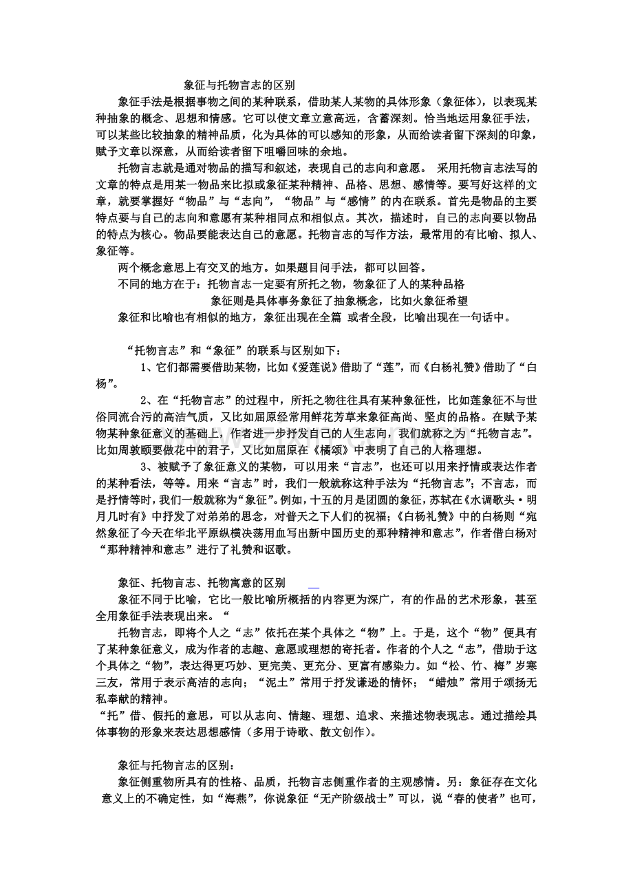 象征与托物言志的区别.doc_第1页