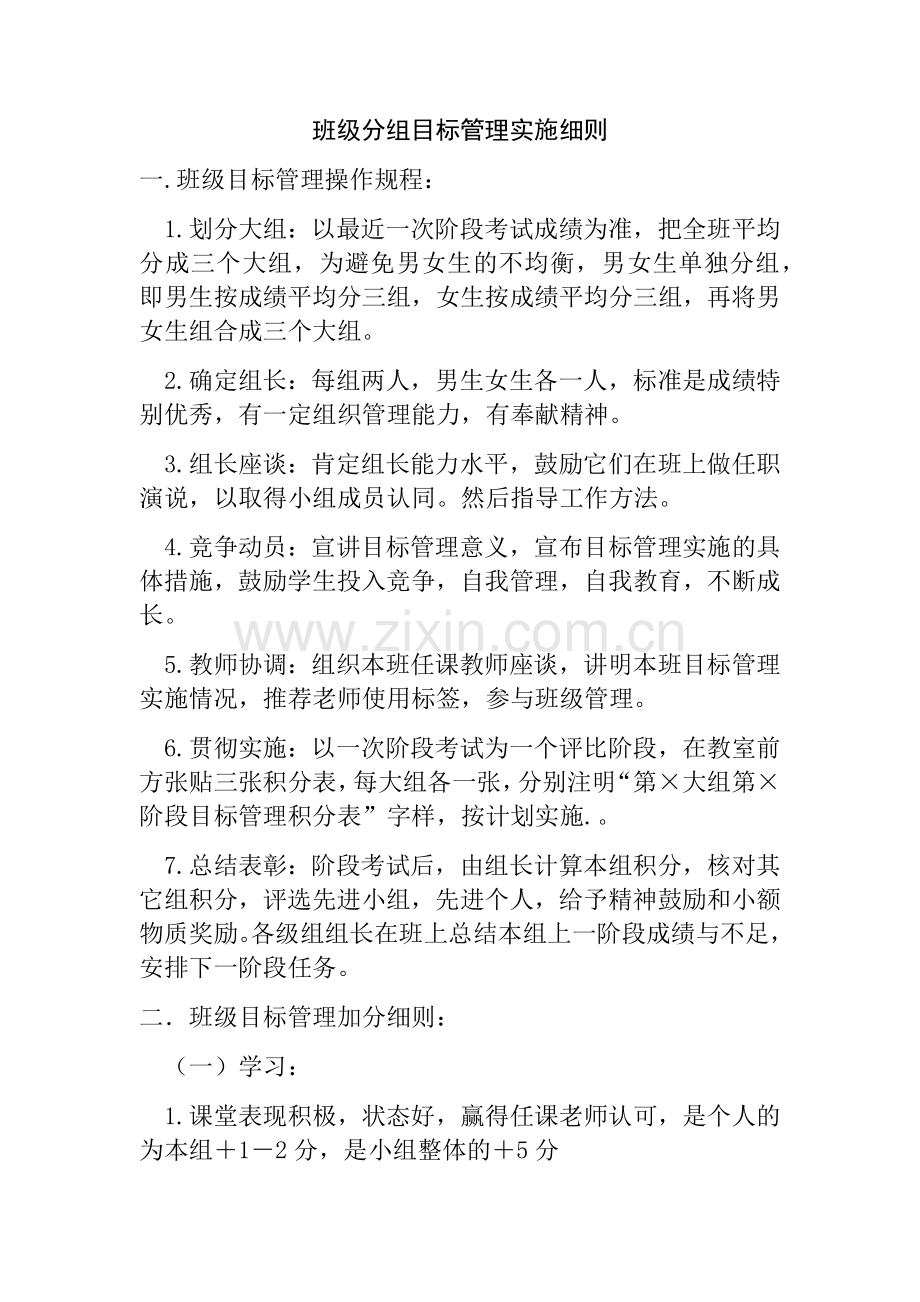班级分组管理及加分细则.doc_第1页